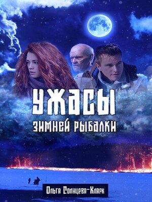 cover image of Ужасы зимней рыбалки